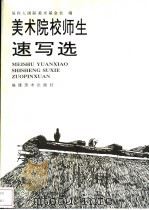 美术院校师生速写选（1996 PDF版）