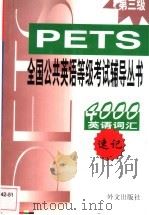 英语词汇4000 速记 1999 PDF电子版封面 7119024620 梁兴哲主编