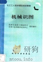 机械识图 1997 PDF电子版封面 7502517677 化学工业部人事教育司,化学工业部教育培训中心组织编写