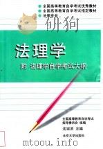 法理学 附法理学自学考试大纲 1999 PDF电子版封面 7301040520 沈宗灵主编;全国高等教育自学考试指导委员会组编