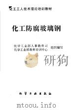 化工防腐玻璃钢（1997 PDF版）