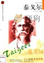 泰戈尔 1998 PDF电子版封面 7806388931 郎芳,汉人编著