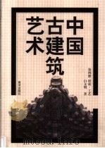 中国古建筑艺术  第4册  材质·工艺（1999 PDF版）