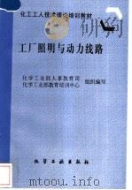 工厂照明与动力线路 1997 PDF电子版封面 7502519424 化学工业部人事教育司,化学工业部教育培训中心组织编写