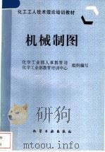 机械制图   1997  PDF电子版封面  7502517707  化学工业部人事教育司，化学工业部教育司组织编写 