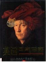 英国国家画廊 1 1998 PDF电子版封面 753301202X 艾瑞卡·兰姆编著;李新主编