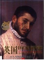 英国国家画廊 4 1998 PDF电子版封面 753301202X 艾瑞卡·兰姆编著;李新主编