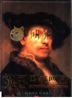 英国国家画廊 6 1998 PDF电子版封面 753301202X 艾瑞卡·兰姆编著;李新主编