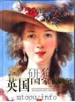 英国国家画廊 8 1998 PDF电子版封面 753301202X 艾瑞卡·兰姆编著;李新主编
