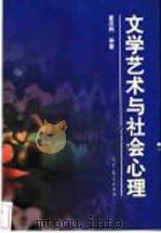 文学艺术与社会心理 1997 PDF电子版封面 704005843X 童庆炳等著