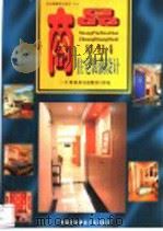 商品住宅室内装潢设计 天顶·地面·墙 1999 PDF电子版封面 7800692760 牛津经典生活图书工作室