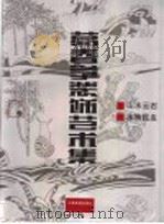 葛春学装饰艺术集  下（1998 PDF版）