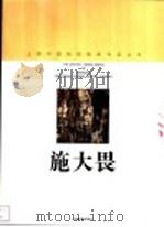 施大畏   1998  PDF电子版封面  7805303878  施大畏绘；上海中国画院画廊编 