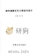城市道路交叉口规划与设计 1995 PDF电子版封面 7561807066 宋培抗主编
