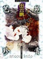 当代工笔花鸟名作选 田云鹏 1999 PDF电子版封面 7539807520 田云鹏绘