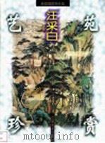 艺苑珍赏 新安画派名作选 汪采白 1999 PDF电子版封面 7539807172 汪采白绘