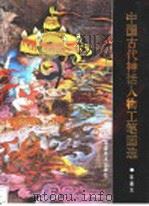 中国古代神话人物工笔画选 1996 PDF电子版封面 7539304596 朱基元绘