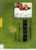 从具象到抽象 古干现代艺术小品 1999 PDF电子版封面 7539807261 古干绘