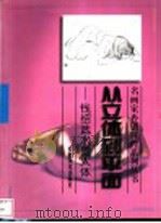 从立体到平面 钱绍武水墨人体 1999 PDF电子版封面 7539807253 钱绍武绘