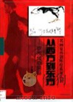 从西方到东方 罗尔纯中国画 1999 PDF电子版封面 753980727X 罗尔纯绘
