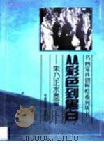 从彩色到黑白 朱乃正水墨画 1999 PDF电子版封面 7539807326 朱乃正绘