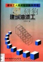 建筑油漆工 1998 PDF电子版封面 7801355768 艾伟杰编