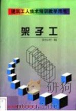 架子工 1998 PDF电子版封面 7801355741 安松柏编