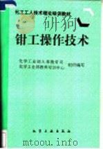 钳工操作技术（1997 PDF版）
