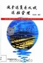 风景游览区水域游船管理 1999 PDF电子版封面 7801350383 张富强编著