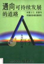 通向可持续发展的道路 中国人口、资源与环境的协调发展研究 1998 PDF电子版封面 7309020049 朱国宏主编