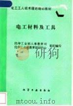 电工材料及工具 1997 PDF电子版封面 7502518975 化学工业部人事教育司,化学工业部教育培训中心组织编写