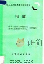 电镀 1998 PDF电子版封面 7502519262 化学工业部人事教育司,化学工业部教育培训中心组织编写