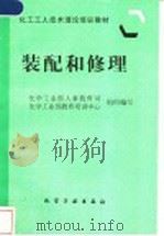 装配和修理 1997 PDF电子版封面 7502518460 化学工业部人事教育司,化学工业部教育培训中心组织编写
