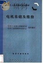 电机基础及维修   1997  PDF电子版封面  7502518754  化学工业部人事教育司，化学工业部教育培训中心组织编写 