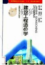 建设工程造价学（1997 PDF版）