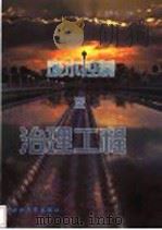 废水控制及治理工程   1999  PDF电子版封面  730802105X  徐根良主编 