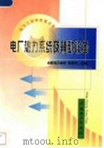 电厂热力系统及辅助设备（1999 PDF版）