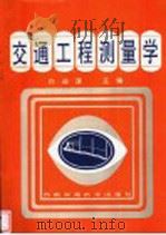 交通工程测量学 1996 PDF电子版封面 7810229699 白迪谋主编