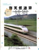 海天任遨游 从船的发明到尖端飞行器的发明 1999 PDF电子版封面 7537520232 金星爱译