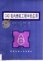 CAD在内燃机工程中的应用 1995 PDF电子版封面 7810227211 谈荣望主编