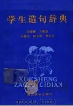 学生造句辞典 1990 PDF电子版封面 7540300264 余锦珊等编