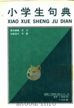 小学生句典   1992  PDF电子版封面  7800498840  张开勤主编；别必林等编写 