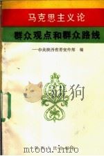 马克思主义论群众观点和群众路线 1990 PDF电子版封面 7224012777 中共陕西省委宣传部编