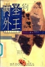内圣外王 儒家的社会哲学 1998 PDF电子版封面 7806341013 程梅花著