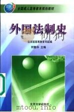 全国成人高等教育规划教材 外国法制史 1999 PDF电子版封面 7301040334 教育部高等教育司组编
