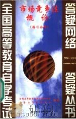 市场竞争法概论 练习分册 1999 PDF电子版封面 7810622412 全国高等教育自学考试办公室,自学指导服务中心组编