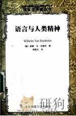 语言与人类精神 1997 PDF电子版封面 730304406X (德)威廉·冯·洪堡特(Wilhelm Von Humbol