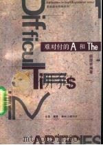 难对付的A和The 1993 PDF电子版封面 7108006405 颜庭荦编著