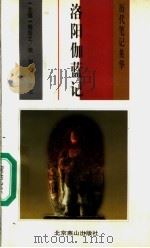 洛阳伽蓝记 1998 PDF电子版封面 754020320X (北魏)杨衒之著;刘卫东选注
