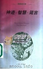 神迹·智慧·箴言 耶稣言行录 1997 PDF电子版封面 7542611089 马小军,罗林平译